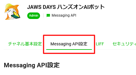 [JAWS DAYS 2021] ハンズオン 〜AWSとLINEをつないでAIボットを作ろう！初心者編〜 Presented by JAWS ...